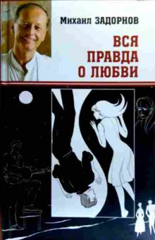 Книга Задорнов М. Вся правда о любви, 11-19241, Баград.рф